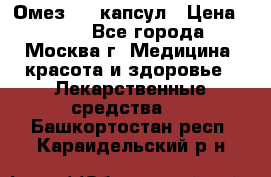 Омез, 30 капсул › Цена ­ 100 - Все города, Москва г. Медицина, красота и здоровье » Лекарственные средства   . Башкортостан респ.,Караидельский р-н